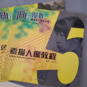 素描人像教程/画笔漫舞美术入门系列丛书