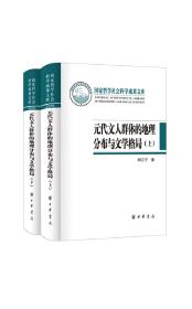 元代文人群体的地理分布与文学格局（国家哲学社会科学成果文库·全2册·精装）