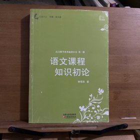 觅渡文丛·语文教学改革前沿丛书：语文课程知识初论