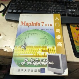 MapInfo7中文版入门与提高