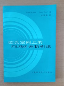 欧氏空间上的FOURIER分析引论，欧几里得空间的傅里叶分析