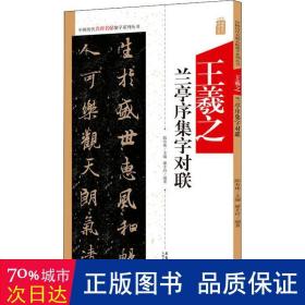 王羲之兰亭序集字对联/中国历代名碑名帖集字系列丛书