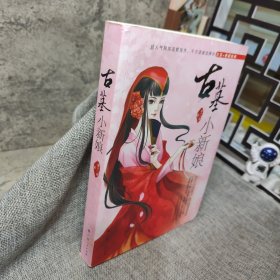 古墓小新娘