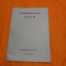 中医证的研究学术讨论会 论文汇编