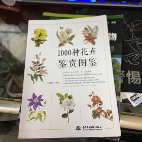 1000种花卉鉴赏图鉴