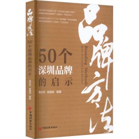 品牌方法 50个深圳品牌的启示