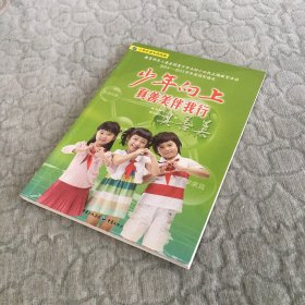 少年向上　真善美伴我行 : 小学生读本拼音版