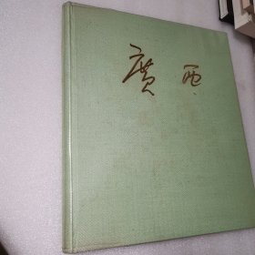 广西 画册（1958—1978）