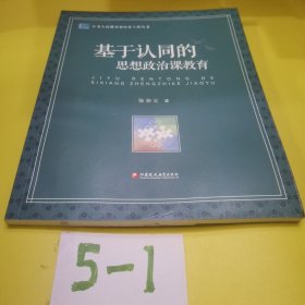 【内页干净】基于认同的思想政治课教育/江苏人民教育家培养工程丛书