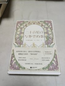二十首情诗与绝望的歌