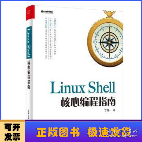 LinuxShell核心编程指南