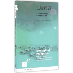全新正版 生物武器：从赞研制计划到当代生物恐怖活动 9787108056573 （美）古耶曼 生活.读书.新知三联书店