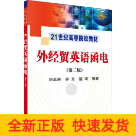 外經(jīng)貿(mào)英語函電(第2版)