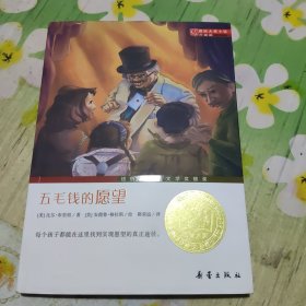 国际大奖小说（升级版）：五毛钱的愿望