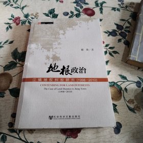 田野中国·地根政治：江镇地权纠纷研究（1998—2010）