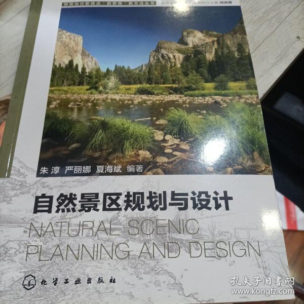 景观设计新视点·新思维·新方法丛书：自然景区规划与设计