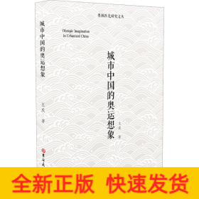 城市中國的奧運想象