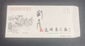 画家签名信封，刘旦宅，尺寸（23.1*12）cm，品相如图