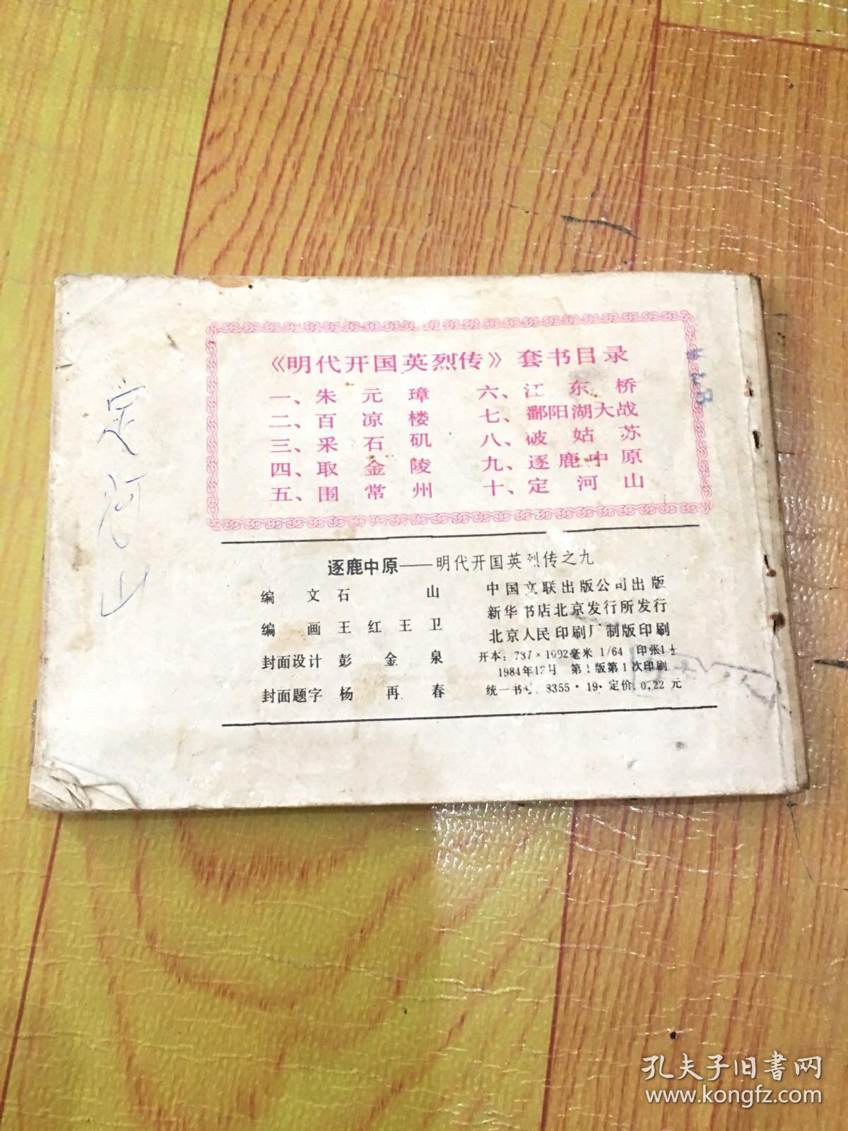 逐鹿中原——明代开国英烈传之九