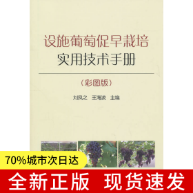 設施葡萄促早栽培實用技術手冊（彩圖版）