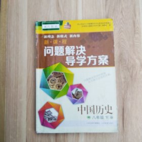 新课标问题解决导学方案八年级中国历史下册