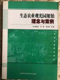 生态农业观光园规划：理念与案例