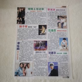 谭咏麟16开杂志彩页，刘德华范逸臣李冰冰任达华琦琦林子祥戴佩妮吴佩慈郑少秋SHE李威林熙蕾（新21）