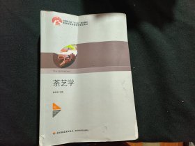 茶艺学（中国轻工业“十三五”规划教材）