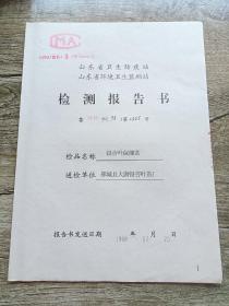 山东省卫生防疫站 山东省环境卫生监测站 检测报告书
鲁  防检  字（98）第 0345 号
检品名称:银杏叶保健茶
送检单位:郯城县大唐银杏叶茶厂
1998年2月20日