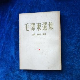 毛泽东选集 1至5 （全 合售）（1至4卷是1952年北京重排本 详见版权页）