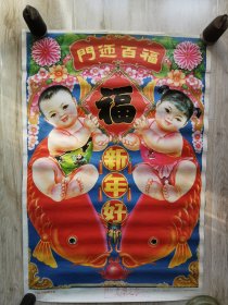 门迎百福新年好 （年画）