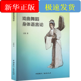 戲曲舞蹈身體語(yǔ)言論