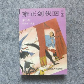 雍正剑侠图:三卷本 第三卷