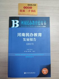 皮书系列·河南民办教育蓝皮书：河南民办教育发展报告（2017）