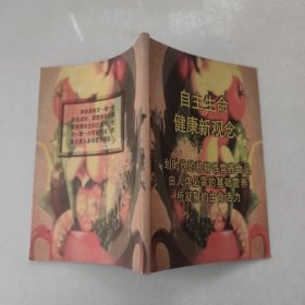 自主生命健康新觀念