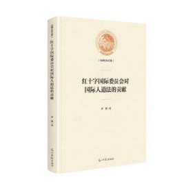 红十字国际委员会对国际人道法的贡献/光明社科文库