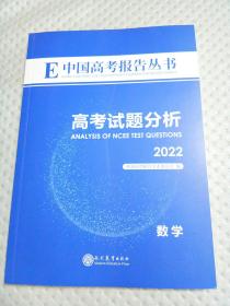 E中国高考报告丛书:高考试题分析  数学