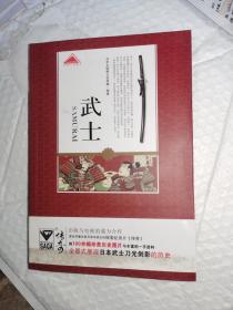 武士：认知日本系列