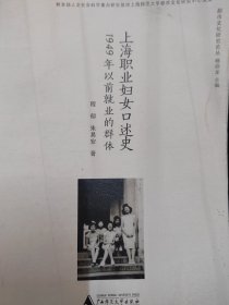 上海职业妇女口述史 1949年以前就业的群体