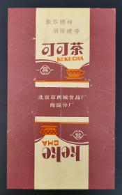 北京西城食品厂可可茶广告