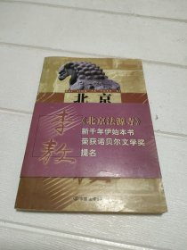 北京法源寺【书边有发黄，品看图】