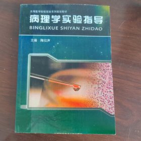 病理学实验指导（影印版）