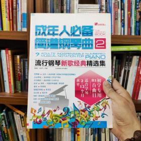 在线听谱书系·成年人必备简谱钢琴曲2：流行钢琴新歌经典精选集