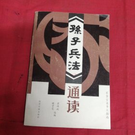 《孙子兵法》通读