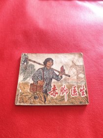 赤脚医生（包老保真正版书，上海1970年1版1印）