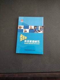 佳速读英语速通秘笈