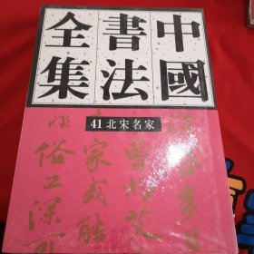中国书法全集41：北宋名家