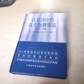 江苏省中药饮片炮制规范:2002年版