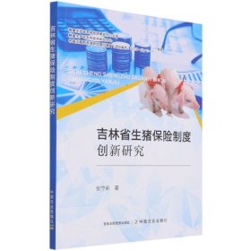 吉林省生猪保险制度创新研究/粮食主产区农村经济研究中心文库