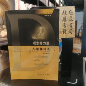 观念的力量与伯林对话